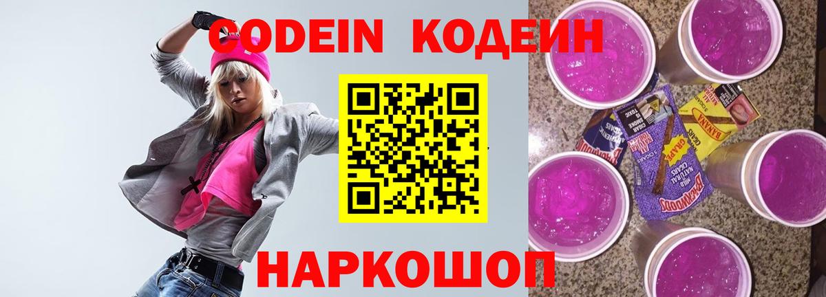 Codein напиток Lean (лин) Алексин
